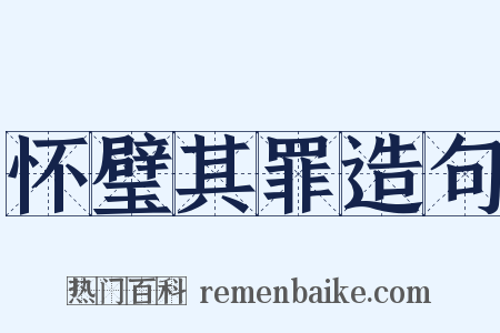 怀璧其罪造句是什么意思的图片